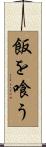飯を喰う Scroll