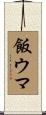 飯ウマ Scroll