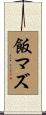飯マズ Scroll