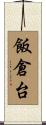 飯倉台 Scroll