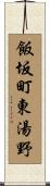 飯坂町東湯野 Scroll