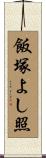 飯塚よし照 Scroll