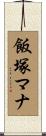 飯塚マナ Scroll