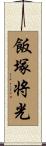 飯塚将光 Scroll