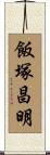 飯塚昌明 Scroll