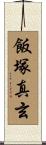 飯塚真玄 Scroll
