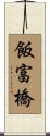 飯富橋 Scroll