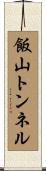 飯山トンネル Scroll