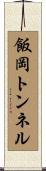 飯岡トンネル Scroll