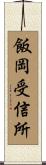 飯岡受信所 Scroll