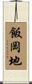 飯岡地 Scroll