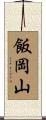 飯岡山 Scroll