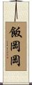 飯岡岡 Scroll