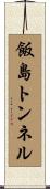 飯島トンネル Scroll