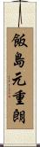 飯島元重朗 Scroll