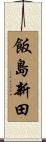 飯島新田 Scroll