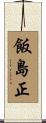 飯島正 Scroll