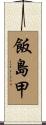 飯島甲 Scroll