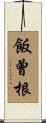 飯曾根 Scroll