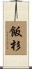 飯杉 Scroll