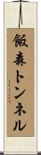飯森トンネル Scroll