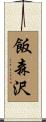 飯森沢 Scroll