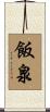 飯泉 Scroll