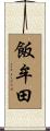飯牟田 Scroll