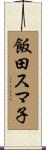 飯田スマ子 Scroll