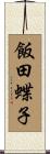飯田蝶子 Scroll
