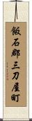 飯石郡三刀屋町 Scroll