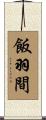飯羽間 Scroll