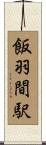 飯羽間駅 Scroll
