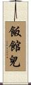 飯館兒 Scroll