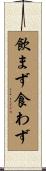 飲まず食わず Scroll