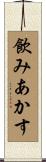 飲みあかす Scroll