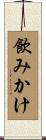 飲みかけ Scroll