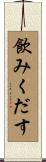 飲みくだす Scroll