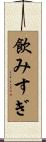 飲みすぎ Scroll