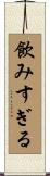 飲みすぎる Scroll