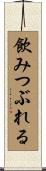 飲みつぶれる Scroll