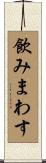飲みまわす Scroll