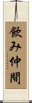 飲み仲間 Scroll