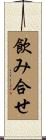 飲み合せ Scroll