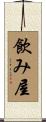 飲み屋 Scroll