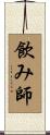 飲み師 Scroll
