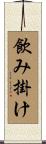 飲み掛け Scroll