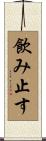 飲み止す Scroll