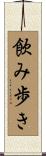飲み歩き Scroll