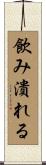 飲み潰れる Scroll